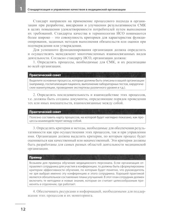Медицинская организация по международным стандартам качества: практическое руководство по внедрению. 2-е изд., доп