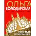 Исповедь отшельника: роман