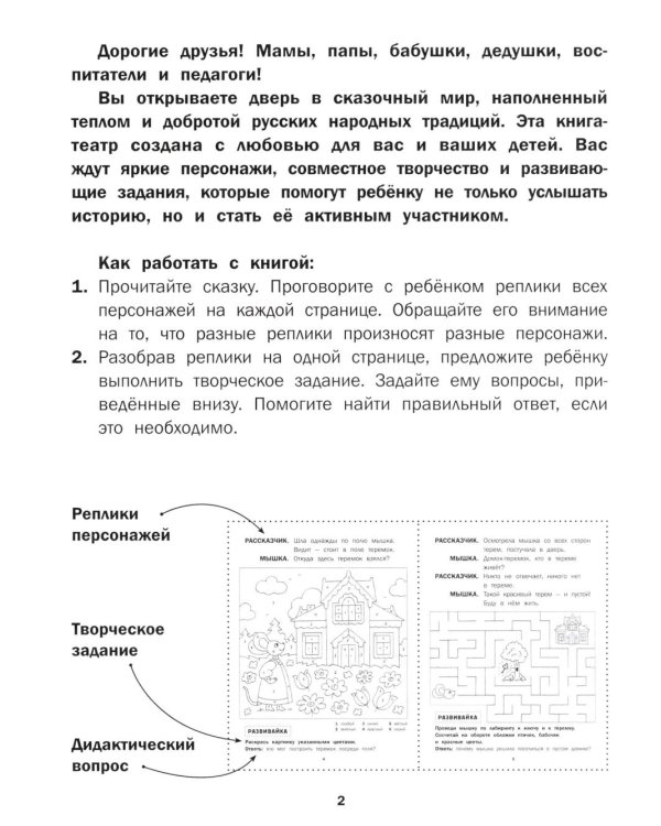 Теремок: книга-театр с наклейками