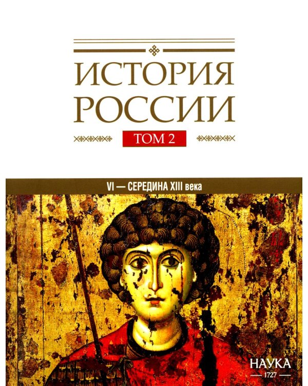 История России. В 20 т. Т. 2. Государства и народы на территории России в VI - середине XIII в. Становление и развитие Руси