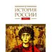 История России. В 20 т. Т. 2. Государства и народы на территории России в VI - середине XIII в. Становление и развитие Руси