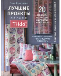 Лучшие проекты студии Tilda: 20 моделей от звезды мирового квилтинга! Покрывала, подушки, чехлы и другие аксессуары