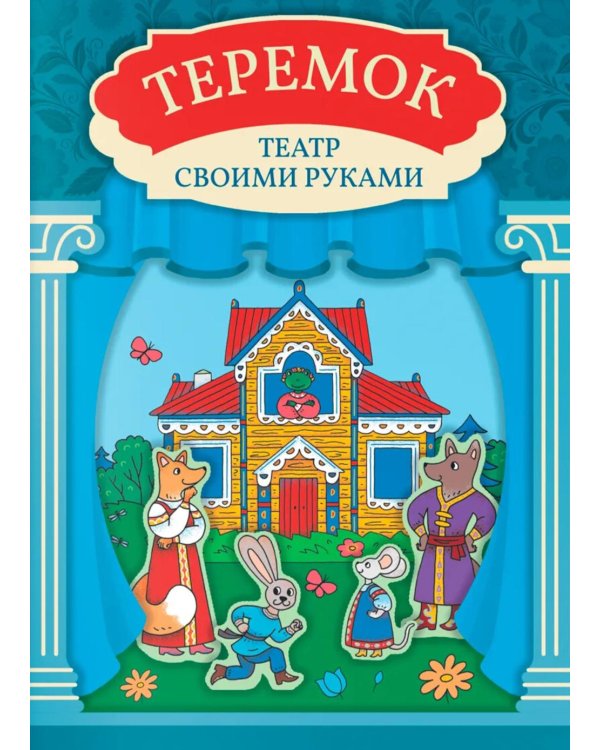 Теремок: книга-театр с наклейками
