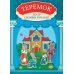 Теремок: книга-театр с наклейками