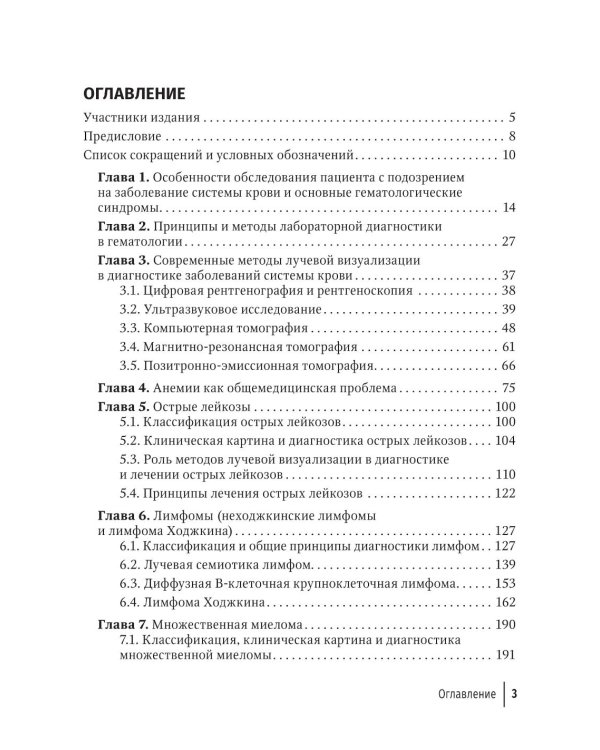 Лучевая диагностика при заболеваниях системы крови . 2-е изд., перераб. и доп