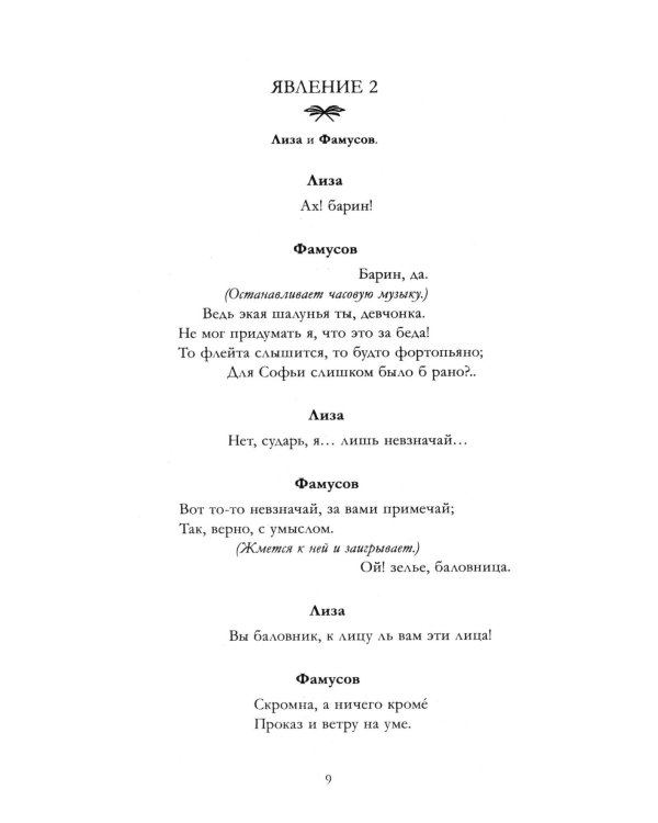 Горе от ума