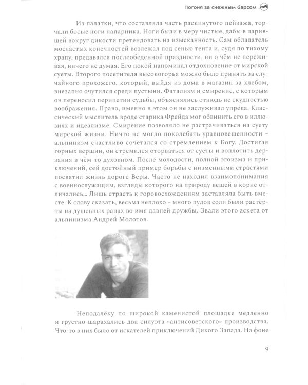 Погоня за снежным барсом. 2-е изд