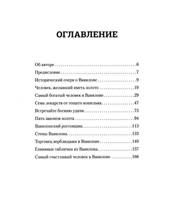 Самый богатый человек в Вавилоне