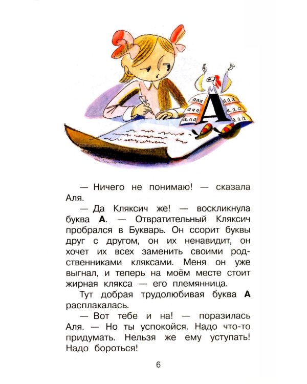 Дополнительное изображение книги «Аля, Кляксич и буква «А» : cказочные повести»