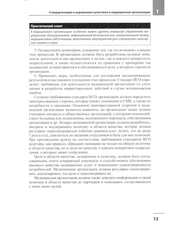 Медицинская организация по международным стандартам качества: практическое руководство по внедрению. 2-е изд., доп
