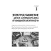 ЭЛЕКТРИКА в частном доме и на даче. С QR-кодами для перехода к необходимым ресурсам