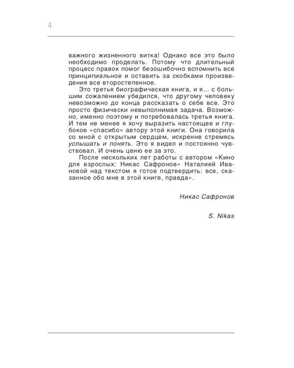 Кино для взрослых: "Никас Сафронов"