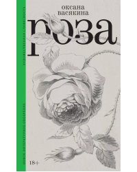 Роза. 3-е изд., испр
