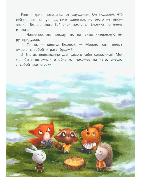 Енотик находит друзей. 4-е изд