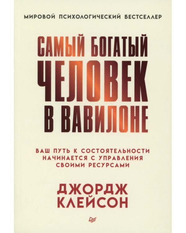 Самый богатый человек в Вавилоне