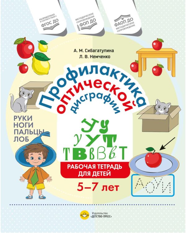 Дополнительное изображение книги «Профилактика оптической дисграфии.Рабочая тетрадь для детей 5 до 7 лет»