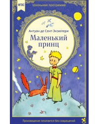 Маленький принц: сказочная повесть