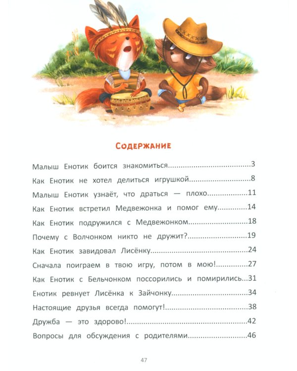 Енотик находит друзей. 4-е изд