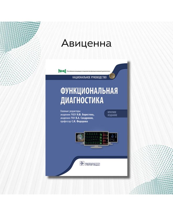 Функциональная диагностика. Национальное руководство. Краткое издание