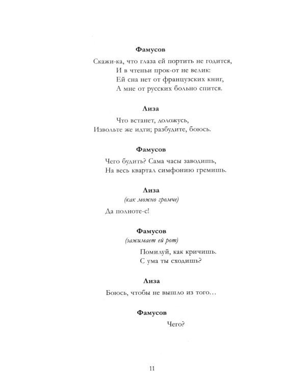 Горе от ума