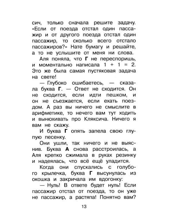 Дополнительное изображение книги «Аля, Кляксич и буква «А» : cказочные повести»