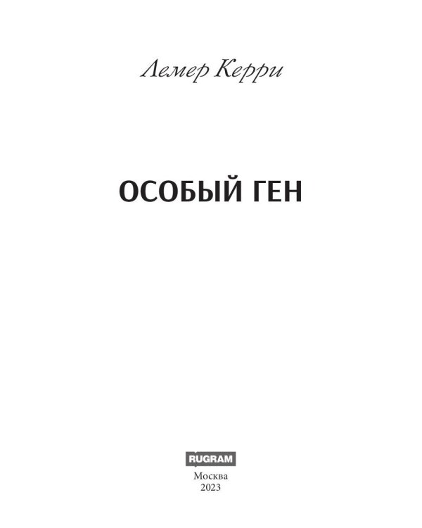 Особый ген