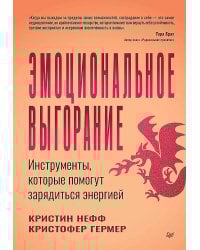 Эмоциональное выгорание. Инструменты, которые помогут зарядиться энергией