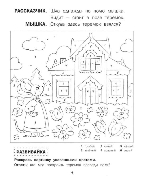 Теремок: книга-театр с наклейками