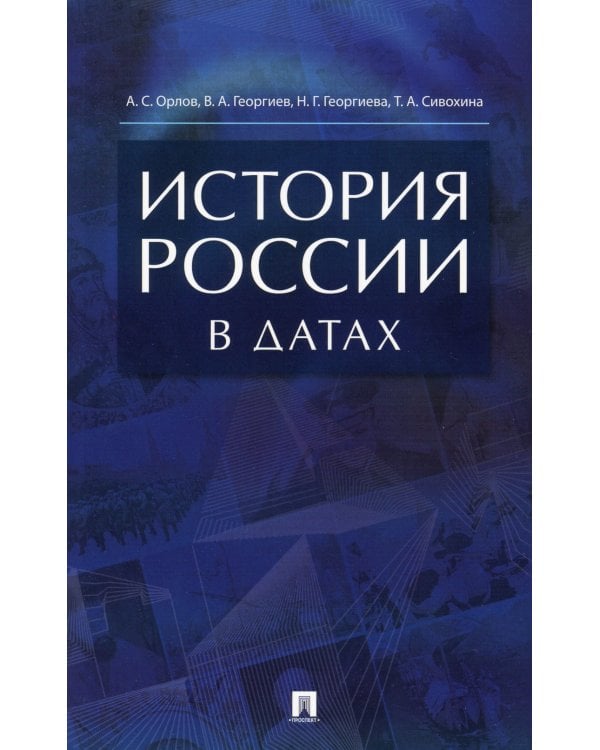 История России в датах