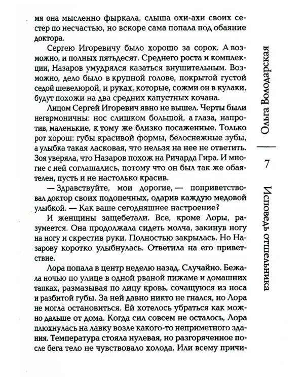 Исповедь отшельника: роман