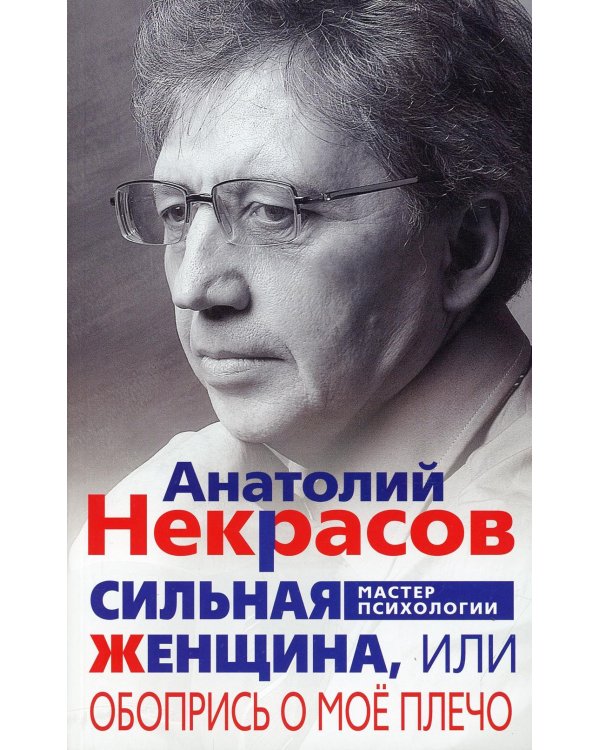 Сильная женщина, или Обопрись о мое плечо