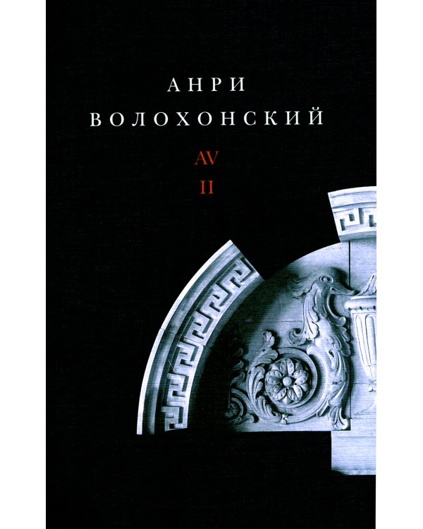 Волохонский А. Собрание произведений в 3 т. Т. 2: Проза. 2-е изд
