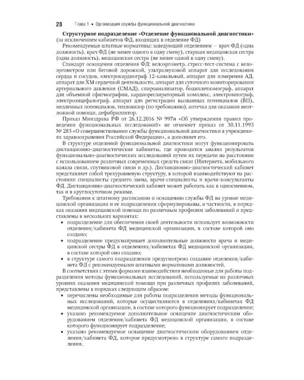 Функциональная диагностика: национальное руководство