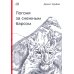 Погоня за снежным барсом. 2-е изд