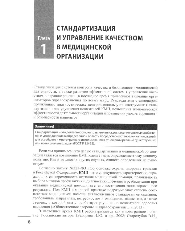 Медицинская организация по международным стандартам качества: практическое руководство по внедрению. 2-е изд., доп
