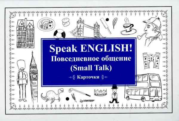 Speak English! Повседневное общение. Small Talk. Карточки
