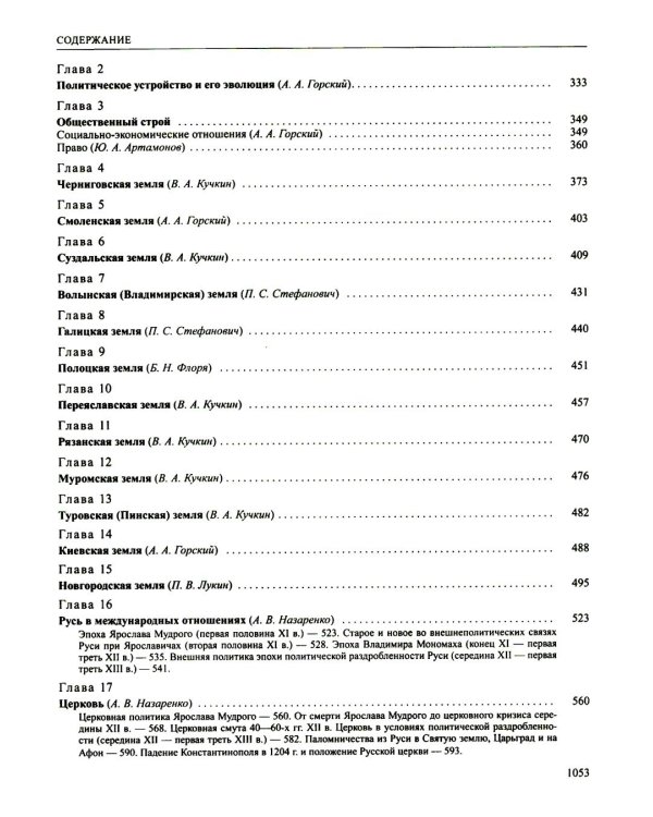 История России. В 20 т. Т. 2. Государства и народы на территории России в VI - середине XIII в. Становление и развитие Руси