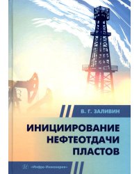 Инициирование нефтеотдачи пластов: Учебник