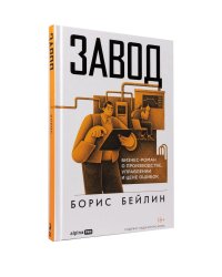 Завод. Бизнес-роман о производстве, управлении и цене ошибок