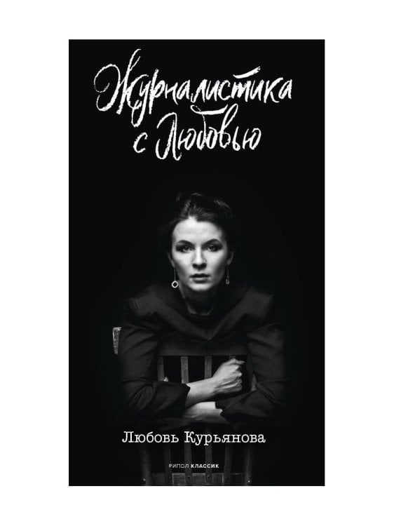 История успеха Журналистика с любовью