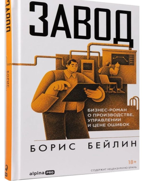 Дополнительное изображение книги «Завод. Бизнес-роман о производстве, управлении и цене ошибок»