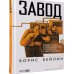 Дополнительное изображение книги «Завод. Бизнес-роман о производстве, управлении и цене ошибок»