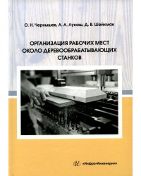 Организация рабочих мест около деревообрабатывающих станков