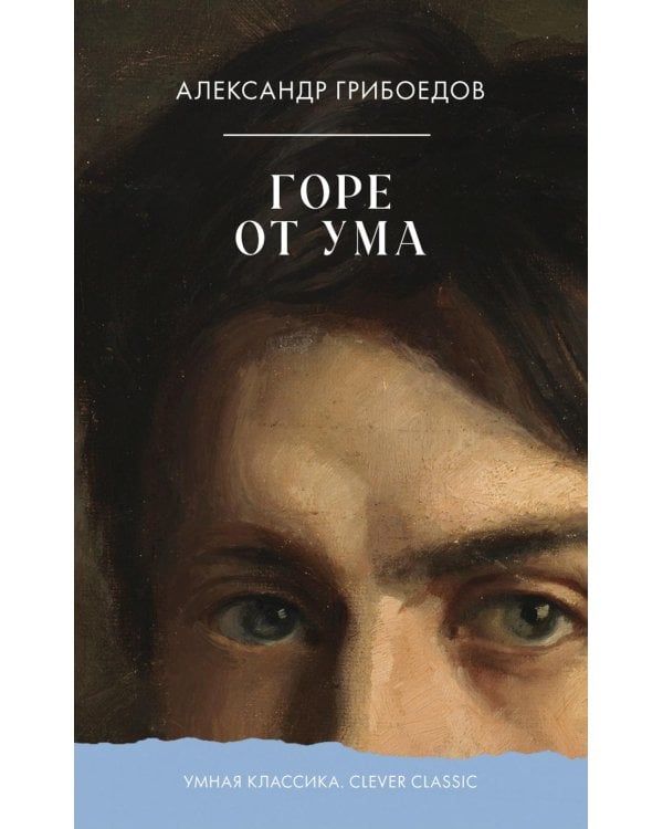 Горе от ума