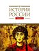 История России. В 20 т. Т. 2. Государства и народы на территории России в VI - середине XIII в. Становление и развитие Руси