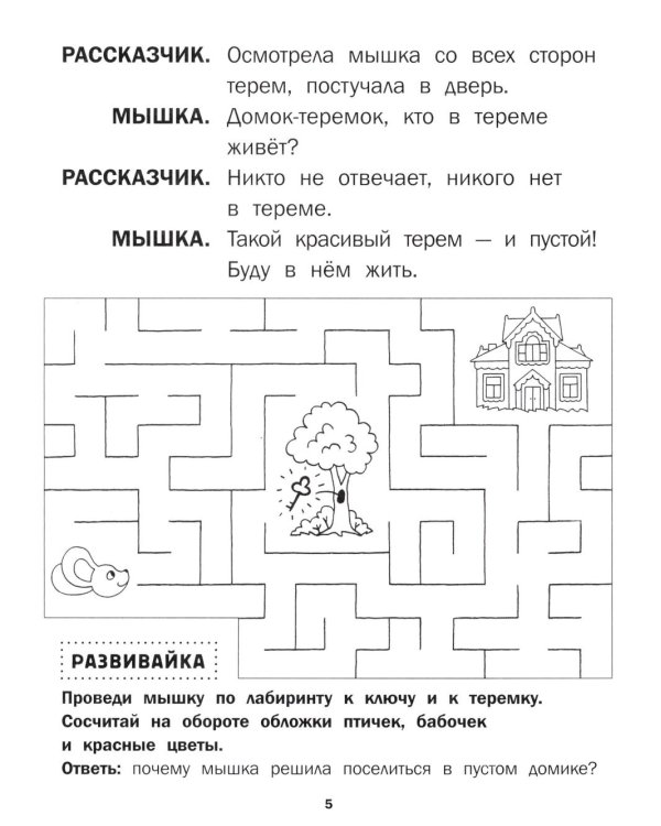 Теремок: книга-театр с наклейками