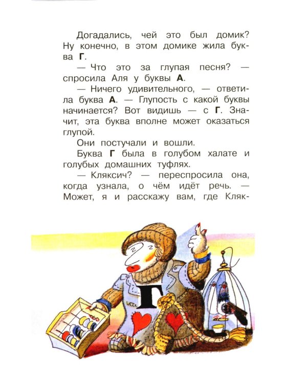 Дополнительное изображение книги «Аля, Кляксич и буква «А» : cказочные повести»