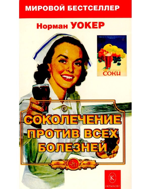 Дополнительное изображение книги «Соколечение против всех болезней. 10-е изд»