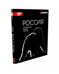 Россия. Заповедными дикими тропами. Фотоальбом