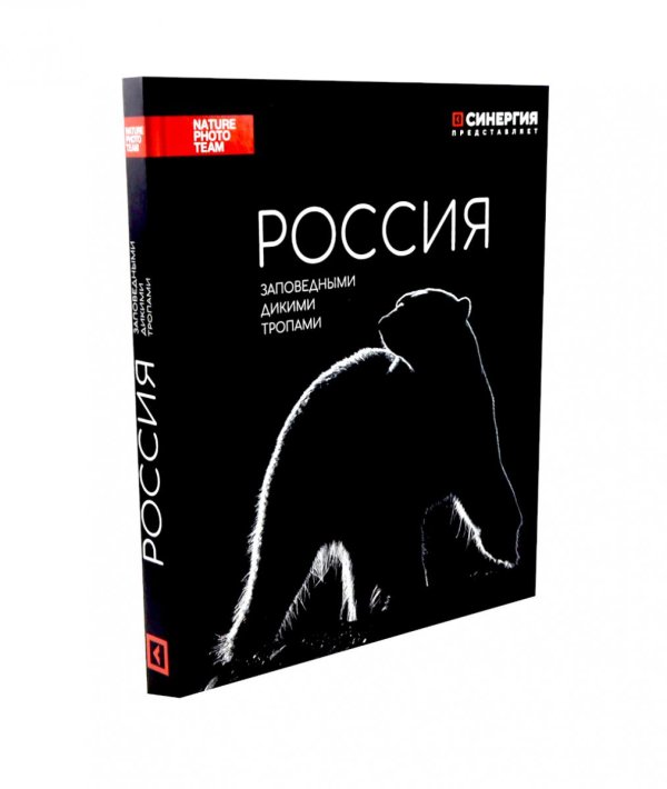 Россия. Заповедными дикими тропами. Фотоальбом